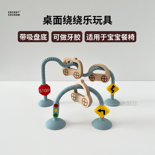 chubbychubbie绕绕乐硅胶幼儿童玩具早教益智可啃咬桌面互动吸盘