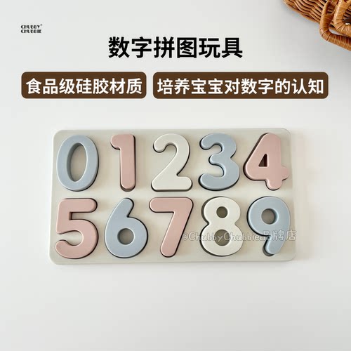 chubbychubbie婴儿硅胶数字拼图积木儿童玩具可啃咬益智数学早教