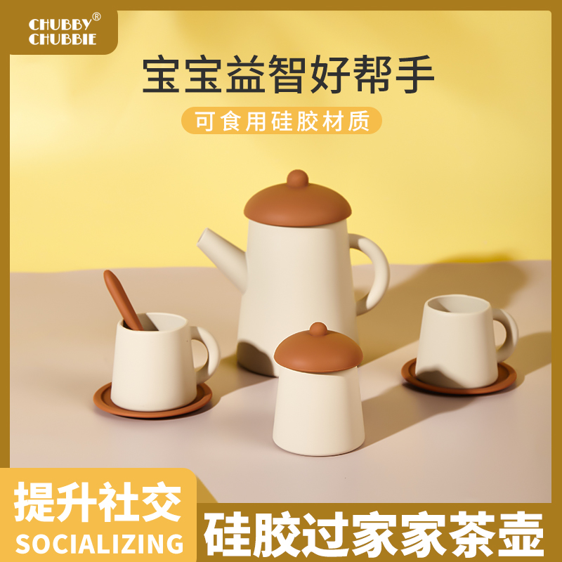 chubbychubbie硅胶茶壶套装儿童过家家下午茶仿真茶具厨房玩具