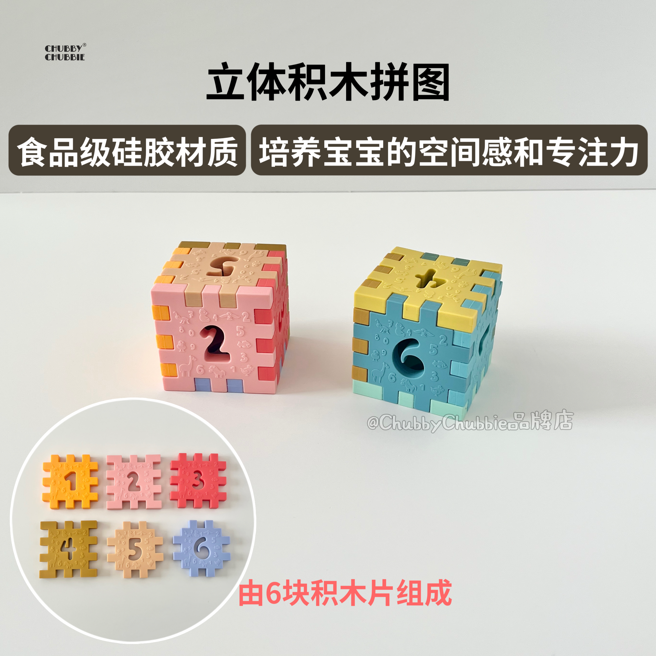 chubbychubbie宝宝硅胶方块数字积木玩具益智拼装幼儿园宝宝拼图