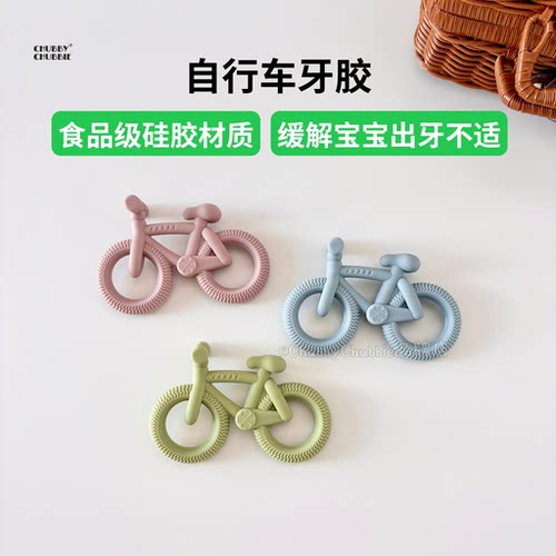 chubbychubbie宝宝婴儿童自行车牙胶磨牙棒咬咬乐防吃手磨牙棒3m+