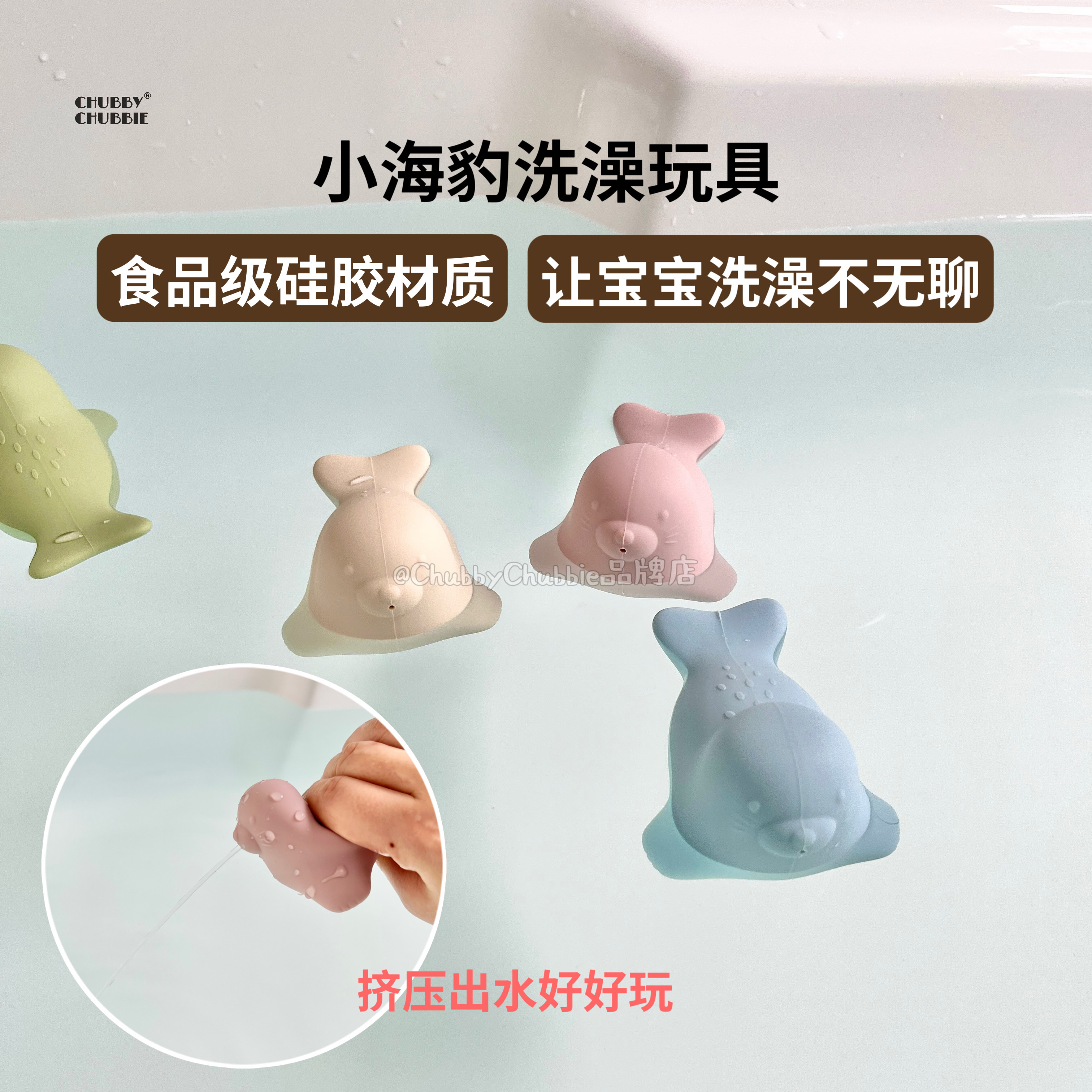 chubbychubbie儿童洗澡玩具硅胶小海豹捏捏乐浴室游泳宝宝玩水图片