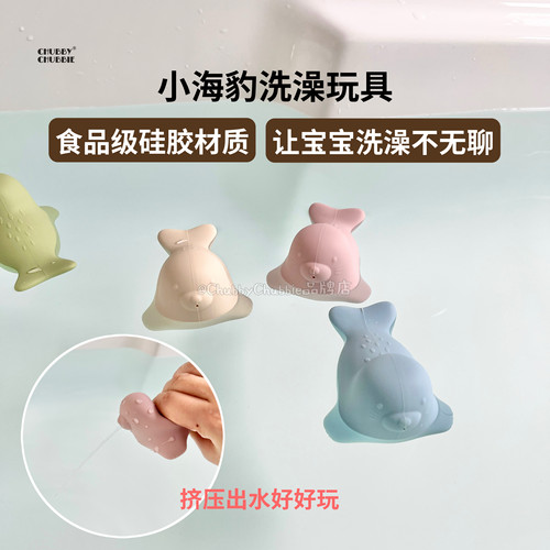 chubbychubbie儿童洗澡玩具硅胶小海豹捏捏乐浴室游泳宝宝玩水