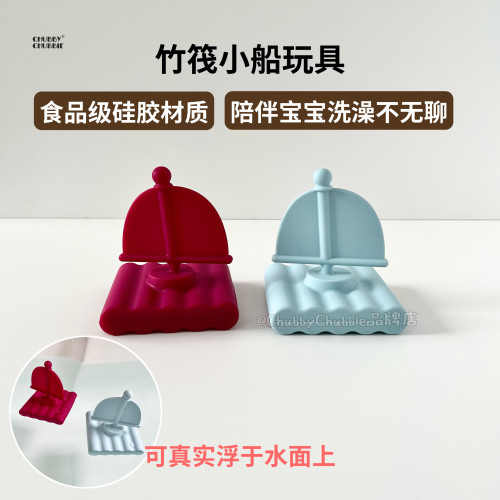 chubbychubbie宝宝洗澡漂浮小船玩具婴儿沐浴戏水玩水神器可啃咬
