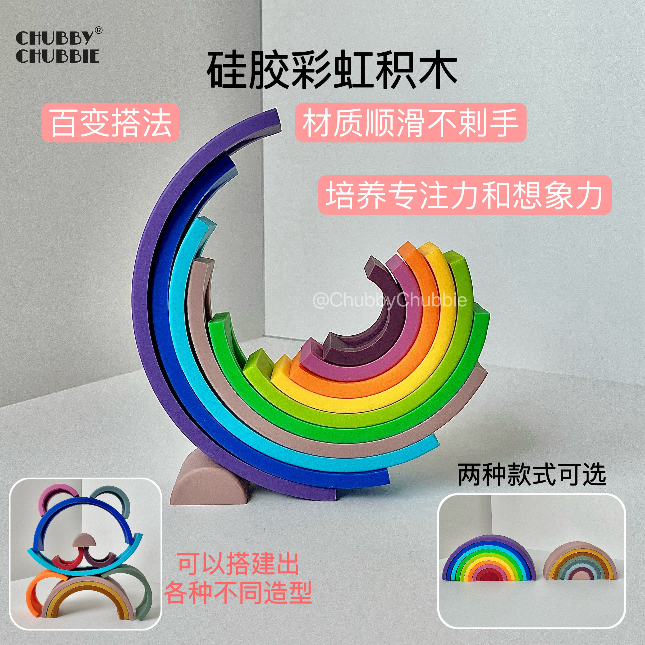 chubbychubbie硅胶彩虹积木儿童宝宝益智蒙氏早教2-3-4生日礼物