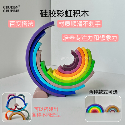 chubbychubbie硅胶彩虹积木儿童宝宝益智蒙氏早教2-3-4生日礼物