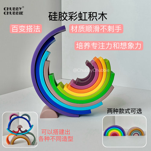chubbychubbie硅胶彩虹积木儿童宝宝益智蒙氏早教2-3-4生日礼物