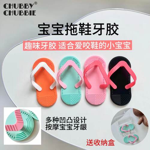 chubbychubbie咬咬乐磨牙棒6-12月婴儿拖鞋牙胶宝宝防吃手出牙期