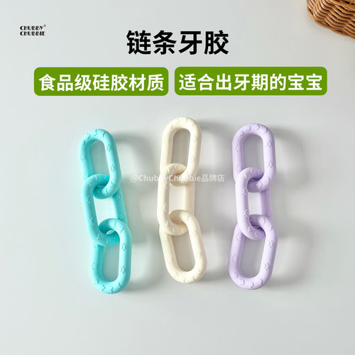 chubbychubbie宝宝链条牙胶磨牙棒婴儿防吃手可水煮咬咬乐玩具3m+