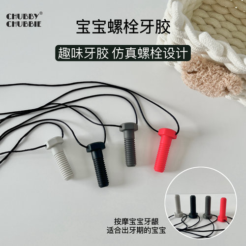 chubbychubbie宝宝婴儿螺栓牙胶磨牙棒咬咬乐防吃手可水煮6-12月
