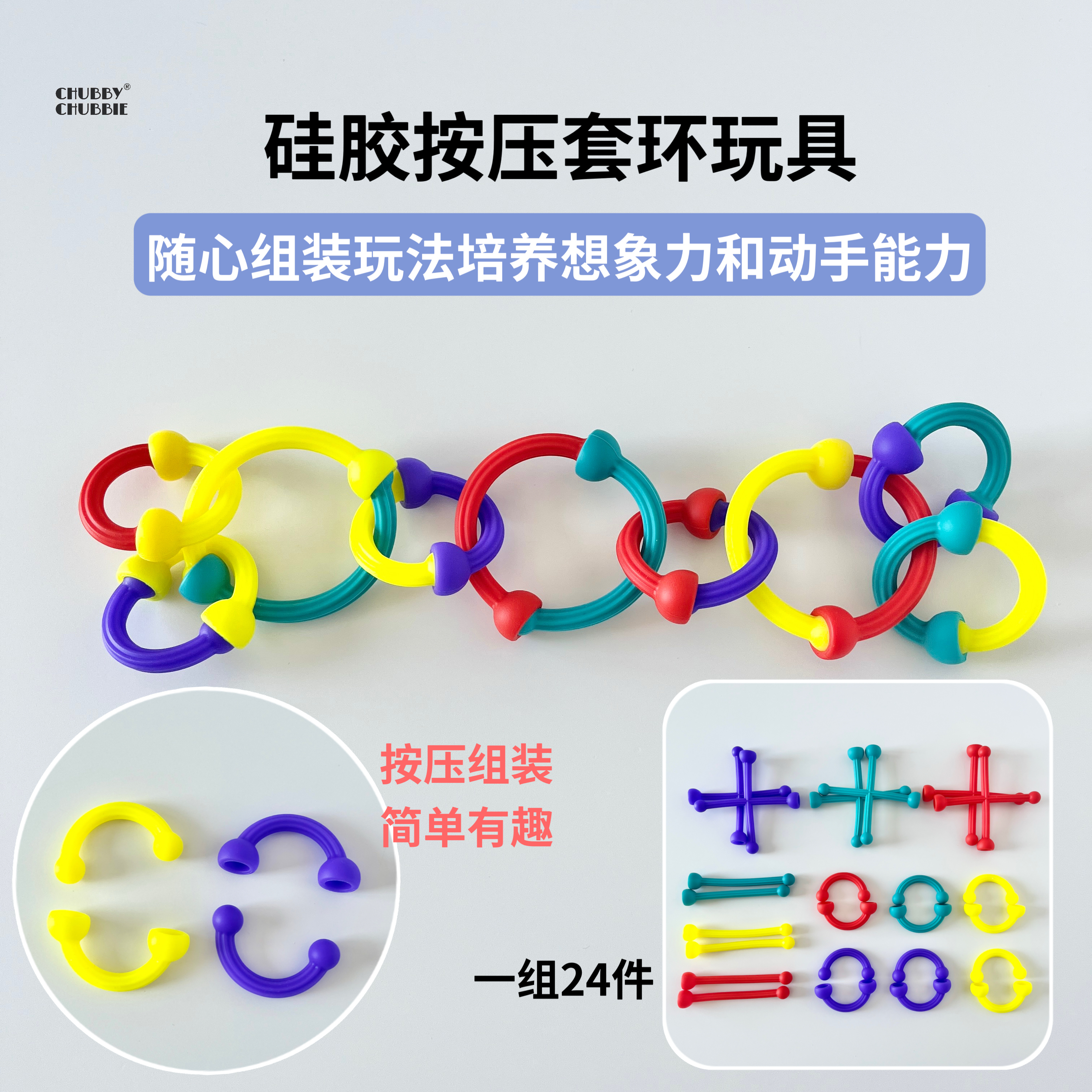 chubbychubbie硅胶按压套环玩具宝宝儿童解压软积木幼儿益智早教