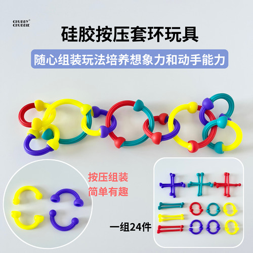 chubbychubbie硅胶按压套环玩具宝宝儿童解压软积木幼儿益智早教