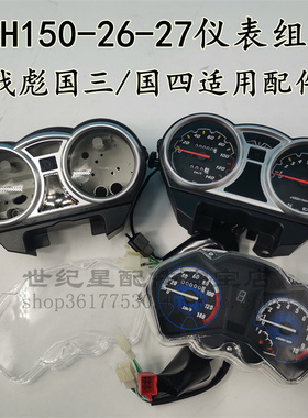 适用新大洲本田摩托车战彪仪表总成SDH150-26/27码表壳里程表外罩