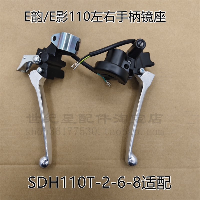 适用新大洲本田e影110e韵/SDH110T-2-6-8左右闸把刹车把手把手柄