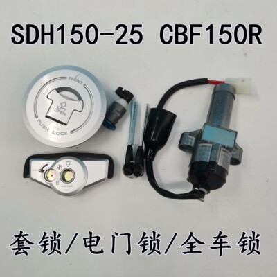 SDH150-25套锁CBF150R钥匙开关锁