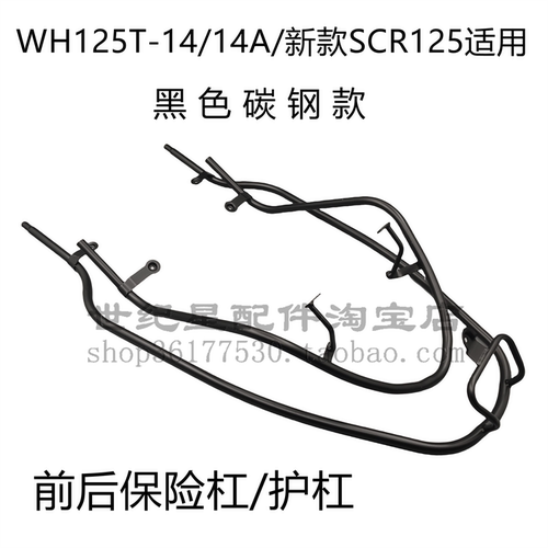 WH125T-14/14A保险杠SCR125护杠
