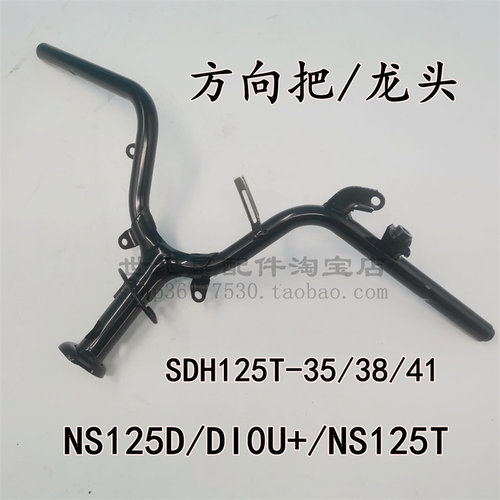 DIOU+NS125D方向把管车把龙头