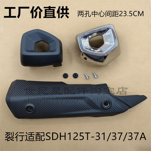 适用新大洲本田RX125裂行排气管罩SDH125T 37A护板隔热罩尾盖
