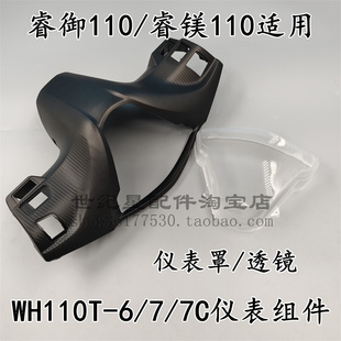 适用本田睿御睿镁仪表玻璃WH110T-6-7-7C咪表透镜仪表壳头罩后壳