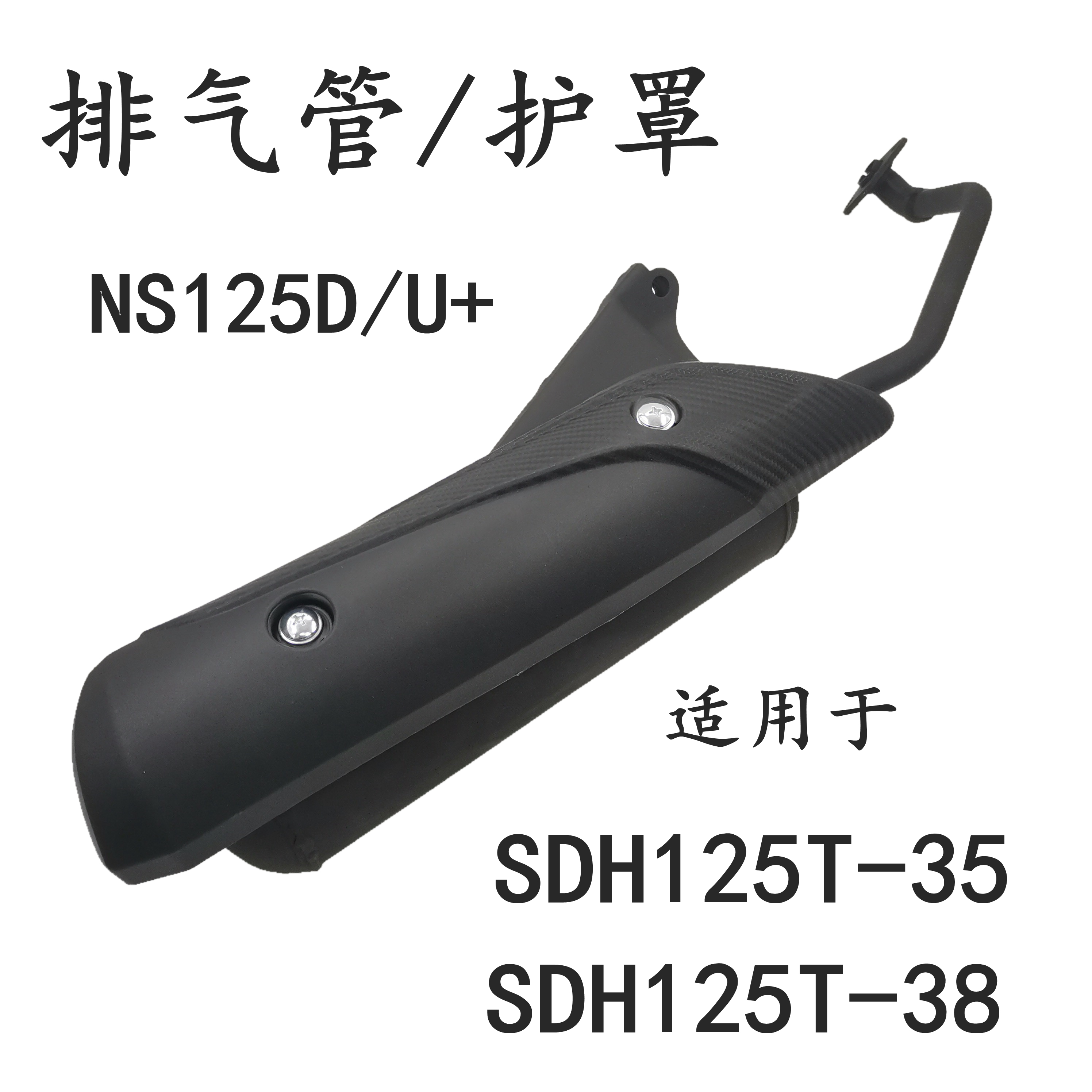 SDH125T-3835NS125D排气管消声器