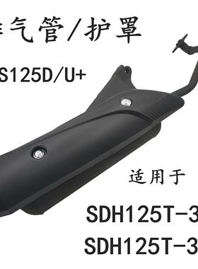 适用新大洲本田SDH125T-38/35NS125D/U+优加排气管罩消声器防烫盖