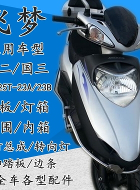 适用新大洲本田飞梦摩托车SDH125T-23A23B面板前围前大灯玻璃内箱