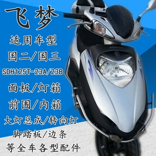 适用新大洲本田飞梦摩托车SDH125T 23A23B面板前围前大灯玻璃内箱