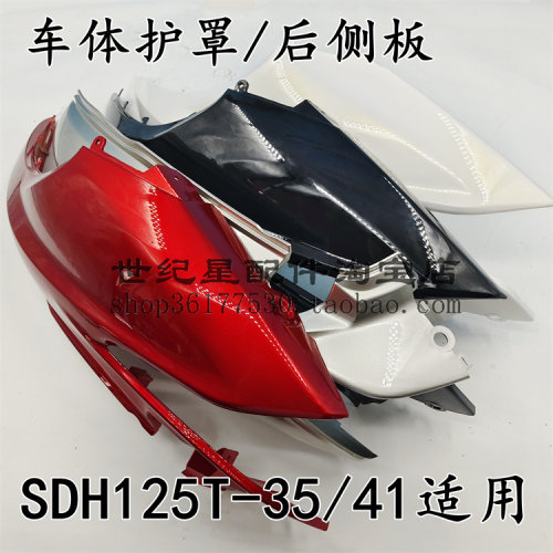 车体护罩SDH125T-35/41后侧板