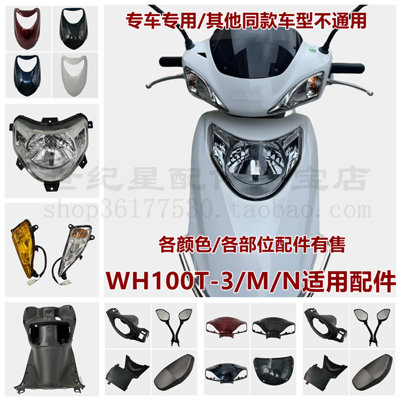 新喜悦WH100T-3/M/N面板大灯前围