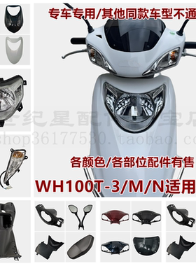 适用本田新喜悦WH100T-3/M/N面板大灯前围内箱灯箱头罩脚踏板边条