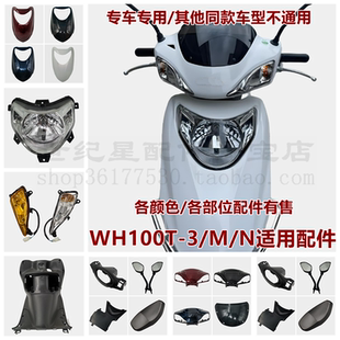 N面板大燈前圍內(nèi)箱燈箱頭罩腳踏板邊條 適用本田新喜悅WH100T