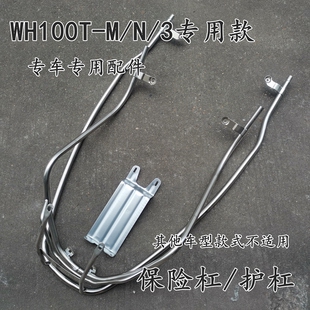 适用本田摩托车WH100T-N-M-3新喜悦 国四喜悦 电喷 保险杠 护杠