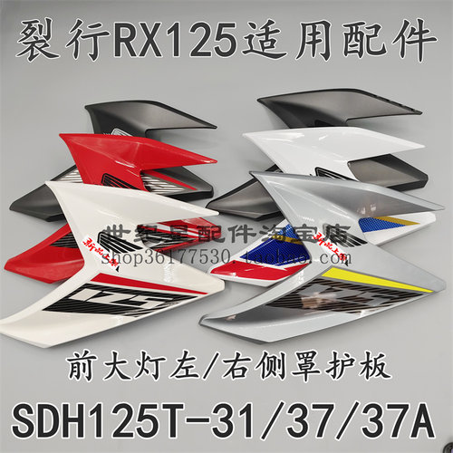 RX125前侧罩大灯左右护板侧盖