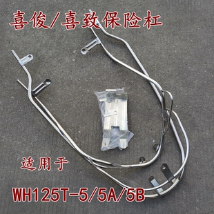 适用本田踏板喜致摩托车WH125T-5/5A/5B保险杠喜俊护杠保险架护杠
