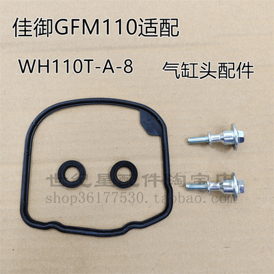 佳御GFM110气缸头盖罩螺丝垫圈
