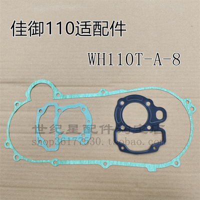 佳御110左曲轴箱垫传动箱气缸