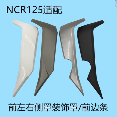 NCR125前边轨左右边条前侧板