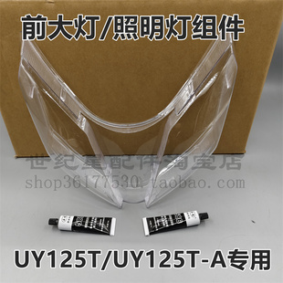 适用轻骑铃木踏板车UY125前照灯罩大灯玻璃透镜UY125T A大灯外壳