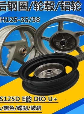 适用新大洲本田SDH125-35/38 NS125D E韵 DIO U+前后轮毂铝轮钢圈