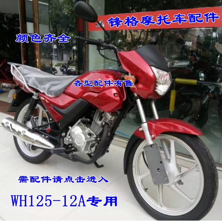 WH125-12A锋格头罩导流罩前大灯