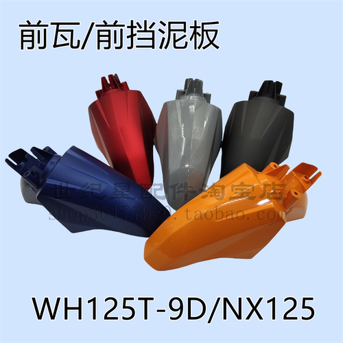NX125前泥板WH125T-9D前瓦挡泥板