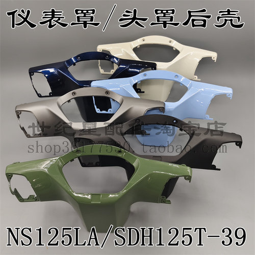 方向把后护罩NS125LA码表外壳