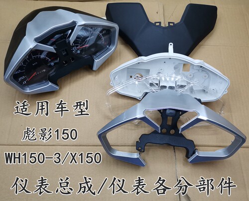 彪影仪表壳头罩X150前大灯玻璃