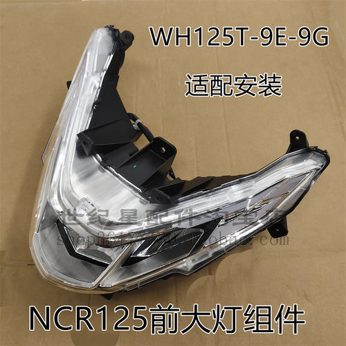 NCR125大灯玻璃总成外壳