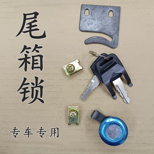 E影E韵U+EXNS125D尾箱后备箱锁