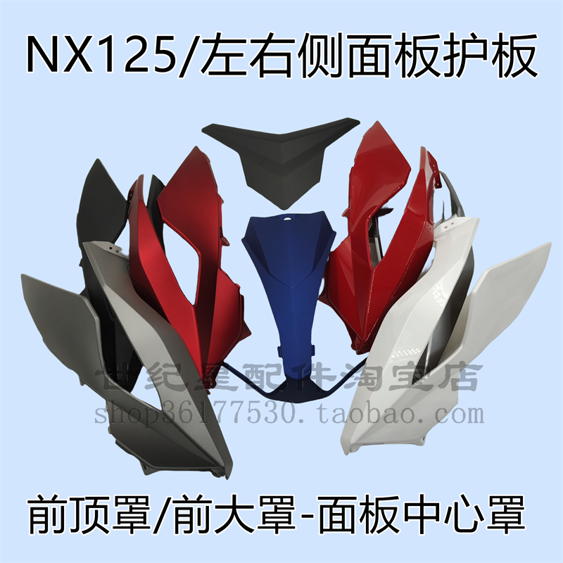 NX125左右前侧盖面板前顶罩大罩