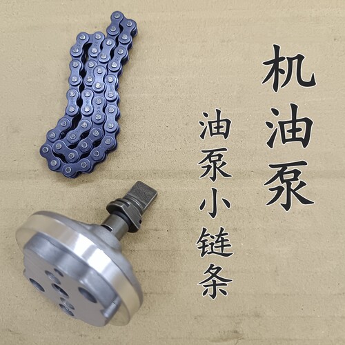 适用本田摩托车喜致机油泵小链条