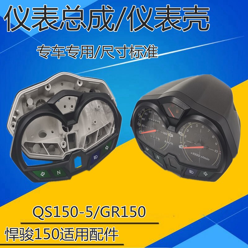 适用轻骑铃木悍骏gr150摩托车仪表qs150-5里程表壳 仪表壳 码表壳