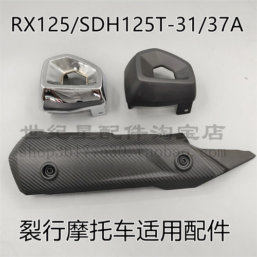 RX125裂行排气管护罩消声器盖板