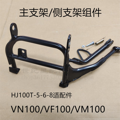 适用VN100VF100VM100大脚支架侧脚支架HJ100T-5-6A-8C-5A大脚主架
